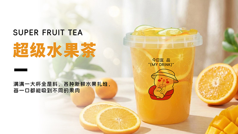 超级水果茶